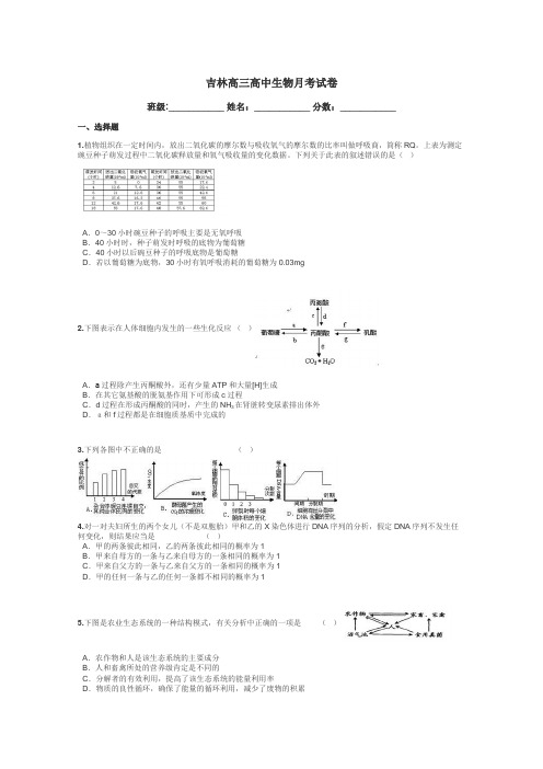 吉林高三高中生物月考试卷带答案解析