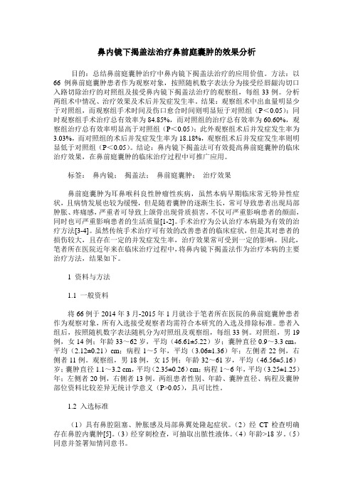 鼻内镜下揭盖法治疗鼻前庭囊肿的效果分析