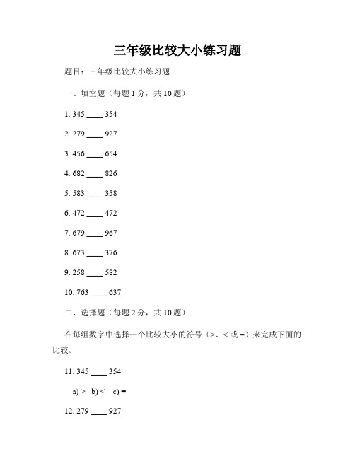 三年级比较大小练习题