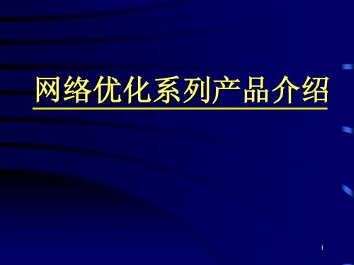 网络优化产品介绍