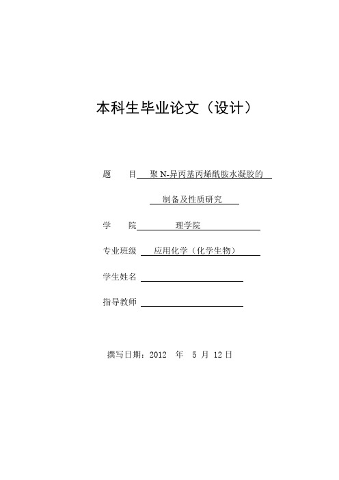 聚N-异丙基丙烯酰胺水凝胶的制备及性质研究  毕业论文