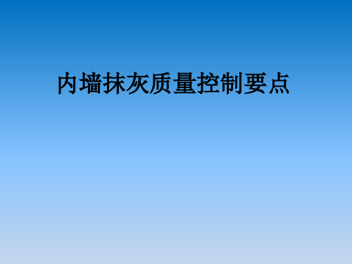 内墙抹灰质量控制要点培训课件(共35张PPT)