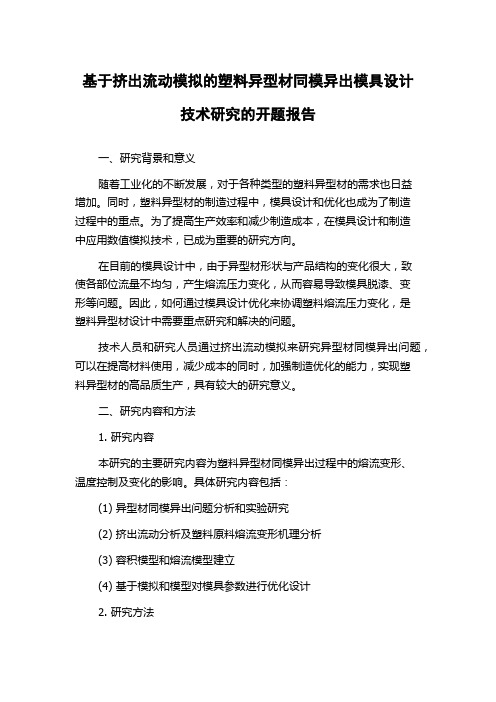 基于挤出流动模拟的塑料异型材同模异出模具设计技术研究的开题报告