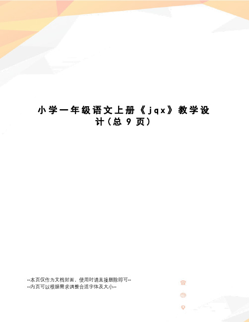 小学一年级语文上册《jqx》教学设计