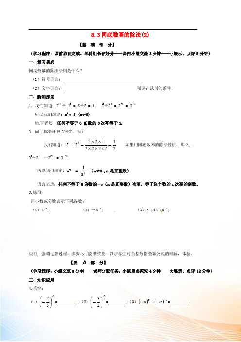 江苏省丹阳市七年级数学下册 8.3 同底数幂的除法(2)导学案(新版)苏科版