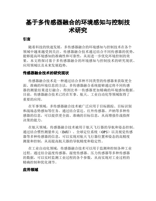 基于多传感器融合的环境感知与控制技术研究