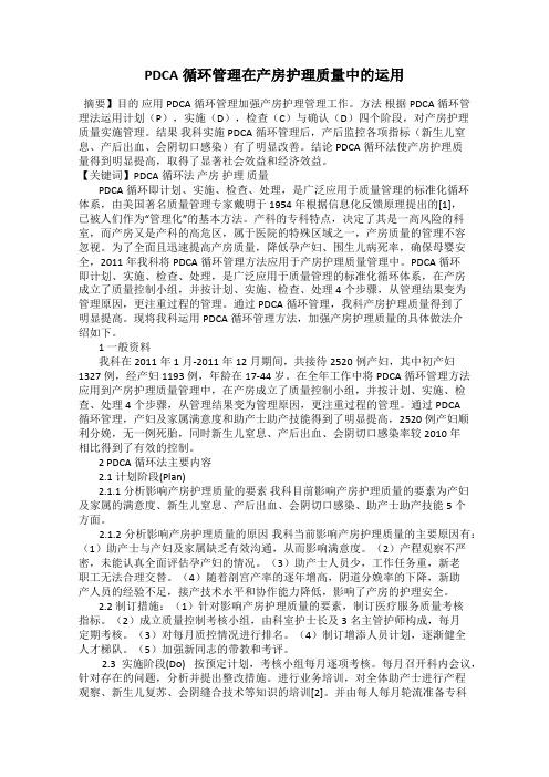 PDCA循环管理在产房护理质量中的运用