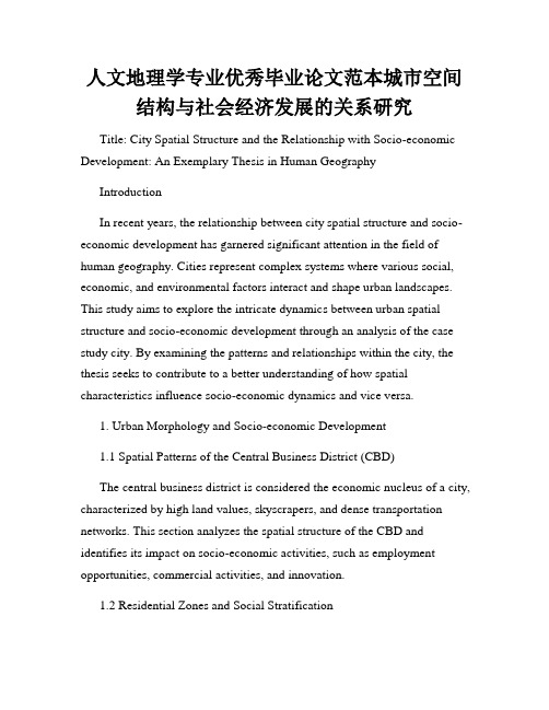 人文地理学专业优秀毕业论文范本城市空间结构与社会经济发展的关系研究