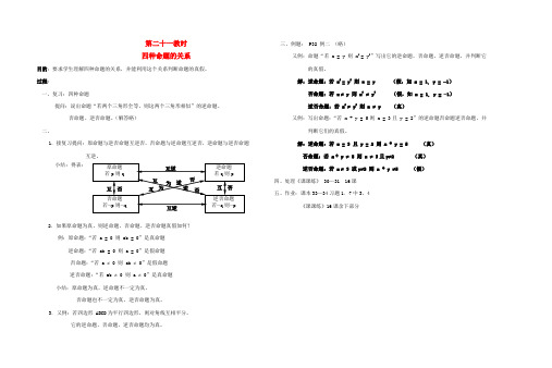 高中数学 第一章第21课时四种命题的关系教师专用教案 新人教A版