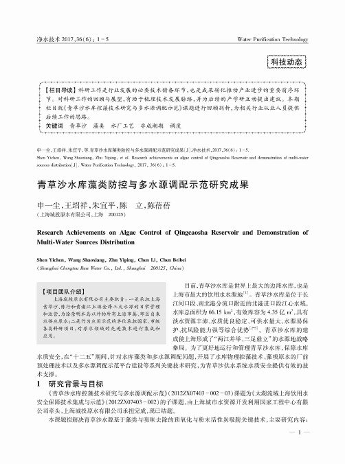 青草沙水库藻类防控与多水源调配示范研究成果