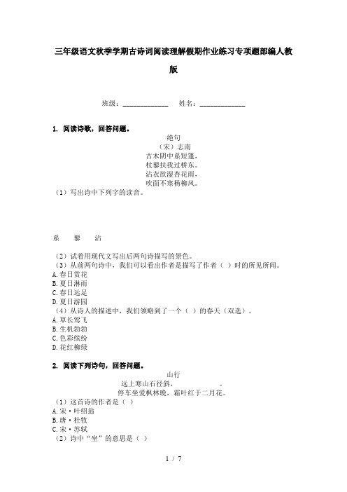 三年级语文秋季学期古诗词阅读理解假期作业练习专项题部编人教版