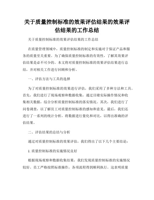 关于质量控制标准的效果评估结果的效果评估结果的工作总结