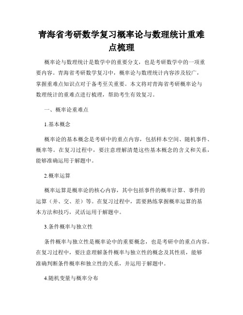 青海省考研数学复习概率论与数理统计重难点梳理