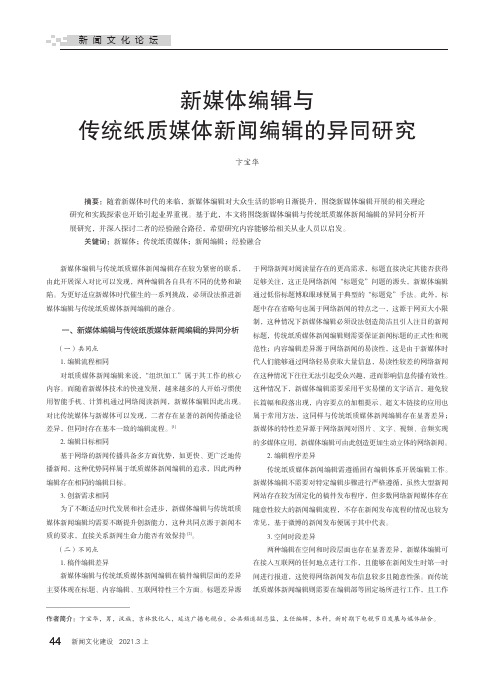 新媒体编辑与传统纸质媒体新闻编辑的异同研究