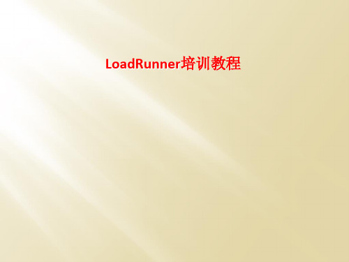 LoadRunner培训教程