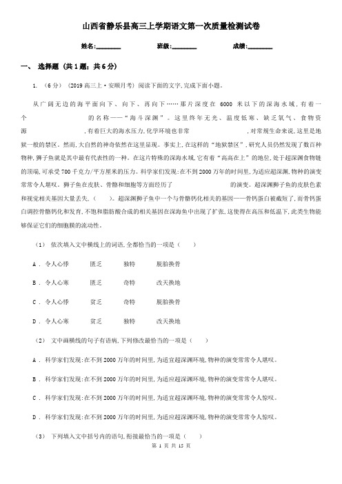 山西省静乐县高三上学期语文第一次质量检测试卷