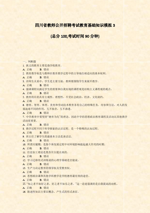 四川省教师公开招聘考试教育基础知识模拟3_真题-无答案