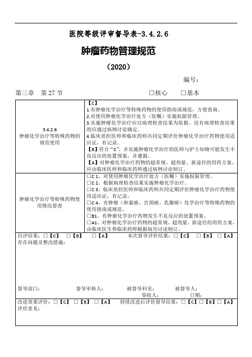 医院等级评审督导表-3.4.2.6肿瘤药物管理规范(2020)