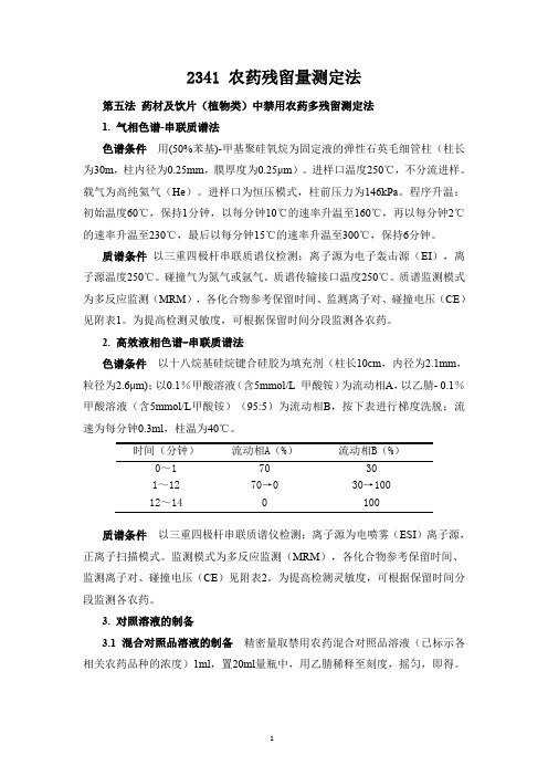 《2020版药典33种农药残留量测定法》