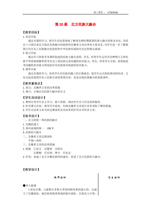 七年级历史上册 第20课北方民族大融合教案 人教新课标版 sy