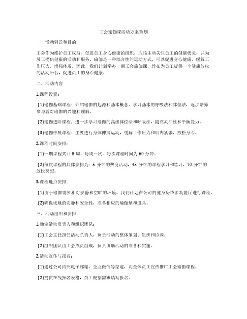 工会瑜伽课活动方案策划