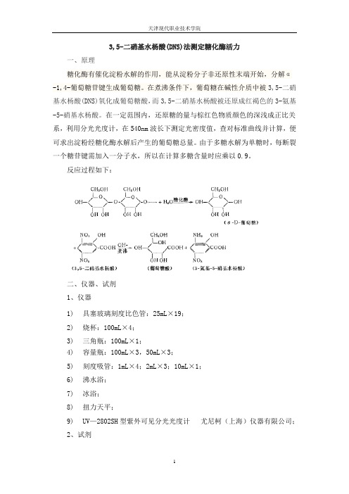 05-01-037DNS法测定糖化酶活力(精)