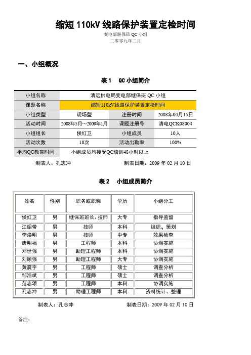 QC课题缩短变压器定检时间