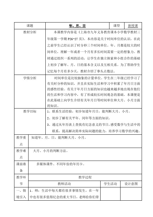 沪教版三年级数学上册年月日教学设计