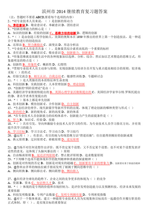 滨州2014继续教育考试答案