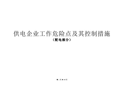 供电企业工作危险点及其控制措施(配电部分)