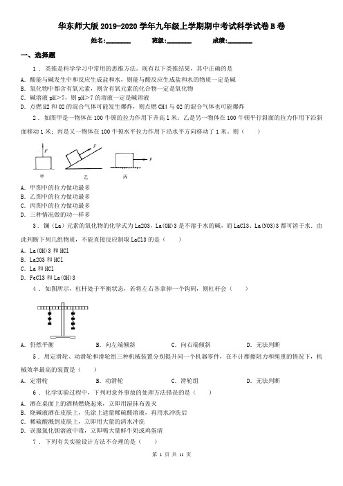 华东师大版2019-2020学年九年级上学期期中考试科学试卷B卷