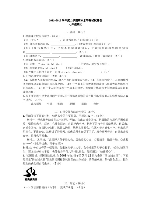 2011-2012学年度上学期期末水平测试试题卷七年级语文试卷