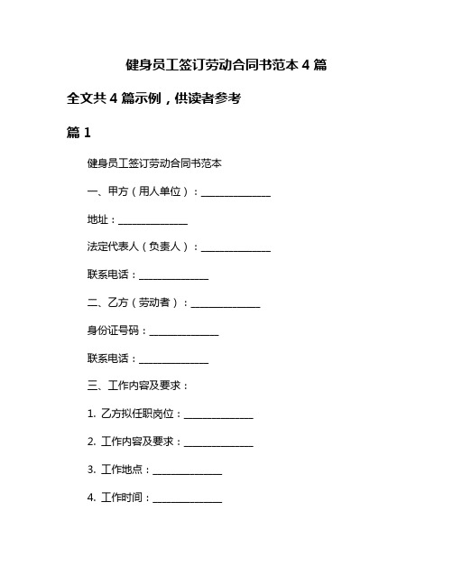 健身员工签订劳动合同书范本4篇