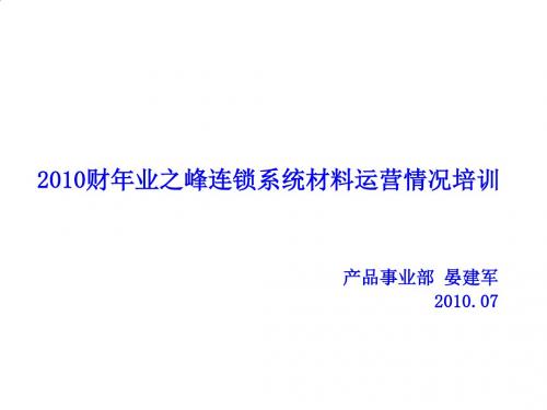 某连锁集团连锁系统材料体系划分PPT课件( 22页)