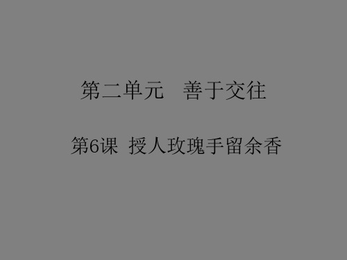 七年级政治授人玫瑰手留余香