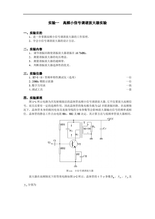 高频小信号实验