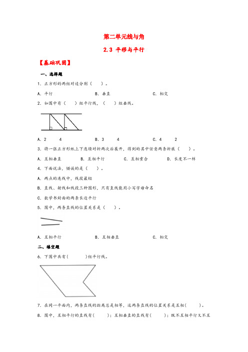 【分层作业】2.3平移与平行(同步练习)四年级上册数学同步课时练(北师大版,含答案)