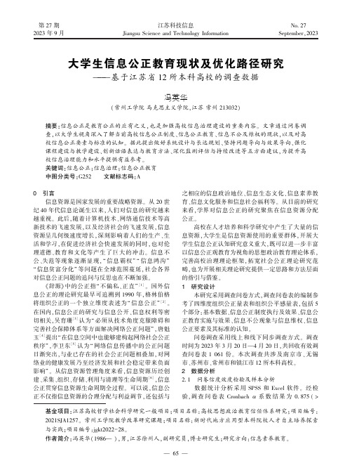 大学生信息公正教育现状及优化路径研究———基于江苏省12_所本科高校的调查数据