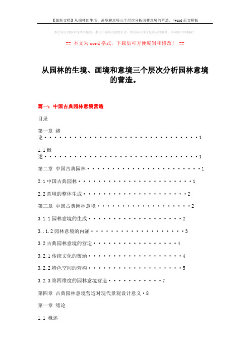 【最新文档】从园林的生境、画境和意境三个层次分析园林意境的营造。-word范文模板 (17页)