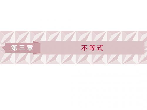 §1-1.1  不等关系   1.2 不等关系与不等式