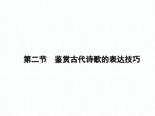 2018届新课标高考第一轮语文总复习专题课件鉴赏古代诗歌的表达技巧 (共112张PPT)