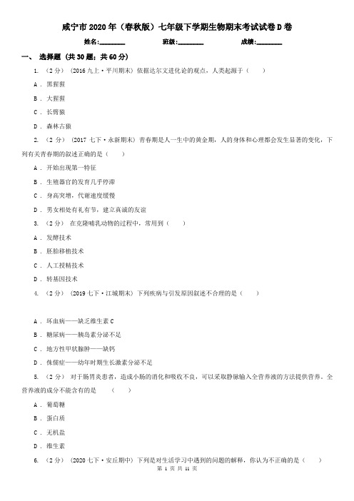 咸宁市2020年(春秋版)七年级下学期生物期末考试试卷D卷