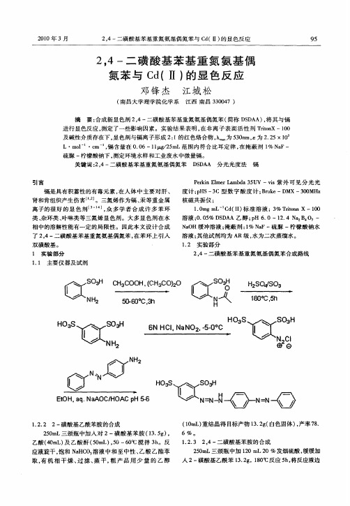 2,4-二磺酸基苯基重氮氨基偶氮苯与Cd(Ⅱ)的显色反应