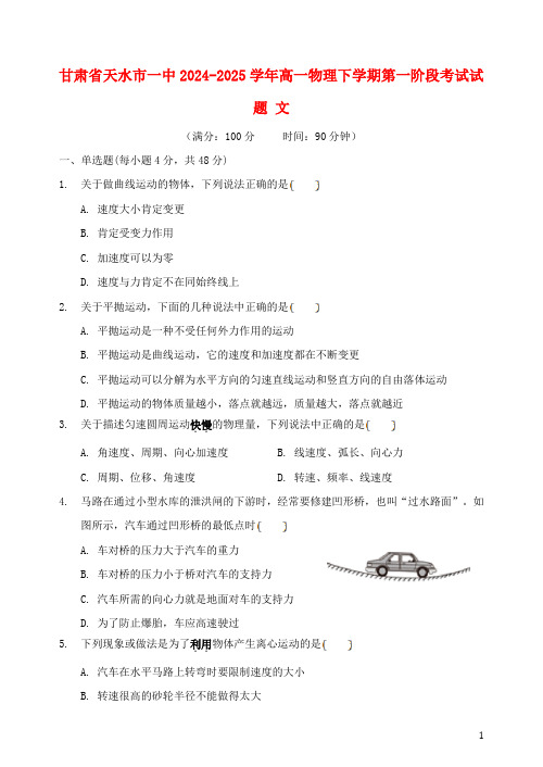 甘肃省天水市一中2024_2025学年高一物理下学期第一阶段考试试题文