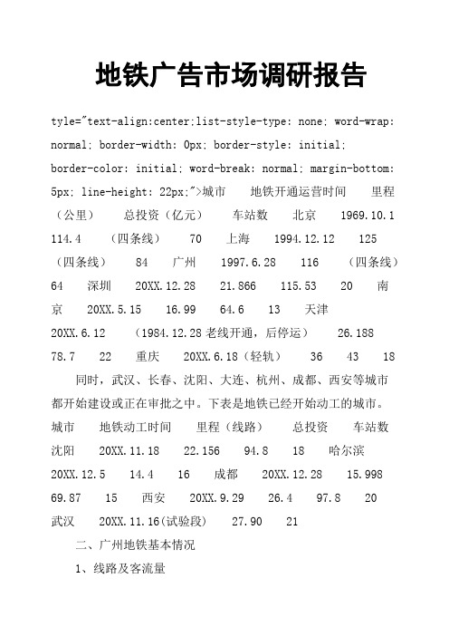 地铁广告市场调研报告