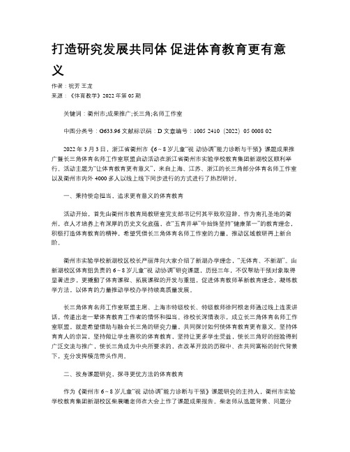 打造研究发展共同体  促进体育教育更有意义