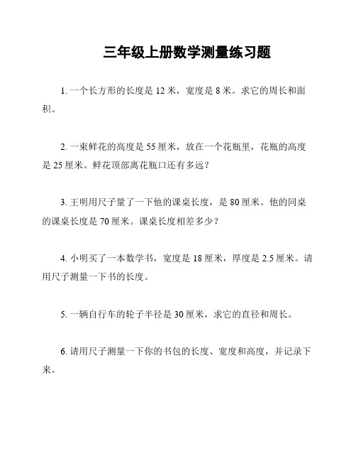 三年级上册数学测量练习题