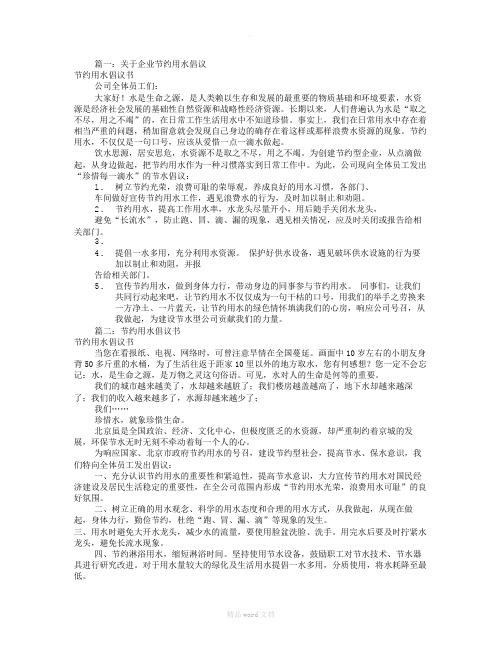 公司节约用水倡议书(共7篇)