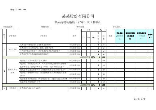 供应商现场稽核(评估)评审表(样稿)-最新版