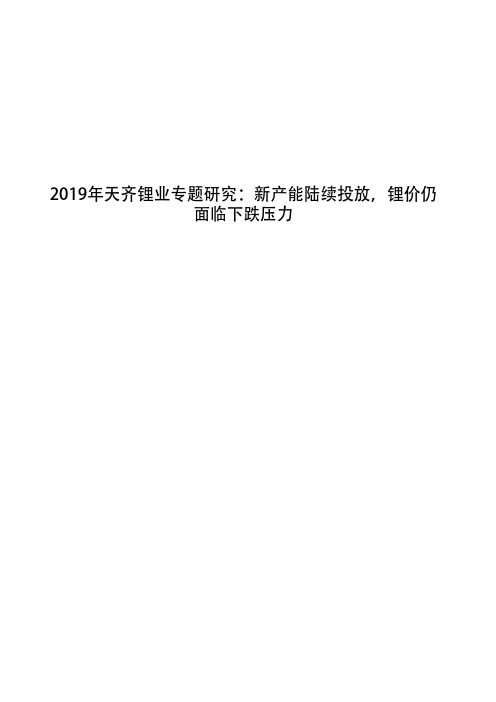 2019年天齐锂业专题研究：新产能陆续投放,锂价仍面临下跌压力